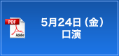 5月24日（金）口演