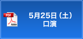 5月25日（土）口演