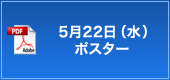 5月22日（水）ポスター