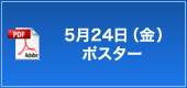 5月24日（金）ポスター