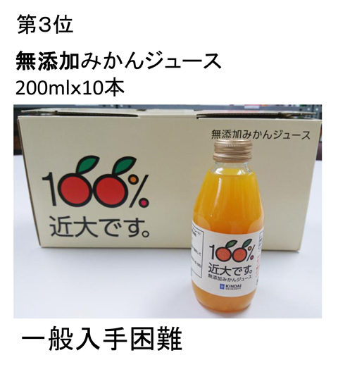 第3位　無添加みかんジュース 200mlｘ10本 一般入手困難