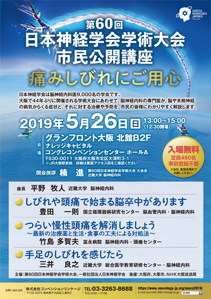 第60回日本神経学会学術大会　市民公開講座「痛みしびれにご用心」