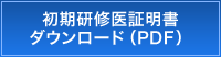 初期研修医証明書ダウンロード（PDF）