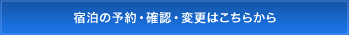 宿泊の予約・確認・変更はこちらから