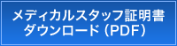 メディカルスタッフ証明書ダウンロード（PDF）