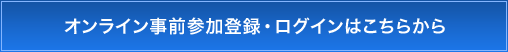 オンライン事前参加登録・ログインはこちらから