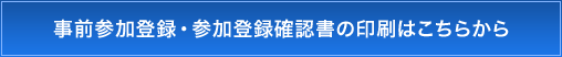 事前参加登録・参加登録確認書の印刷はこちらから