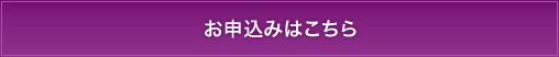 お申込みはこちら