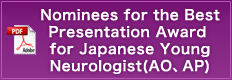 Nominees for the Best Presentation Award for Japanese Young Neurologist(AO、AP)