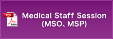 Medical Staff Session(MSO、MSP)