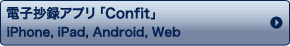電子抄録アプリ「Confit」　iPhone, iPad, Android, Web