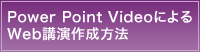 Power Point Video によるWeb講演作成方法
