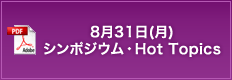 8月31日（月）シンポジウム・Hot Topics