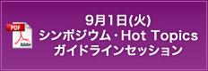 9月1日（火）シンポジウム・Hot Topics ガイドラインセッション