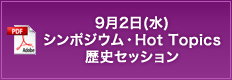 9月2日（水）シンポジウム・Hot Topics 歴史セッション