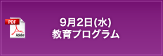 9月2日（水）教育プログラム