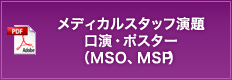 メディカルスタッフ演題 口演・ポスター（MSO、MSP）