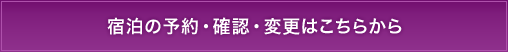 宿泊の予約・確認・変更はこちらから