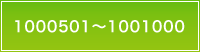 1000501～1001000