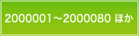 2000001～2000080 ほか