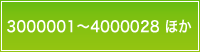 3000001～4000028