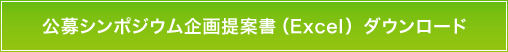 公募シンポジウム企画提案書（Excel）ダウンロード