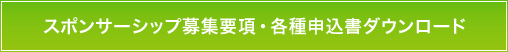 スポンサーシップ募集要項・各種申込書ダウンロード