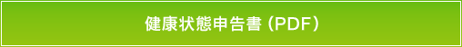 健康状態申告書（PDF）