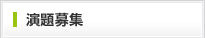 演題募集