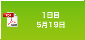 1日目 5月19日