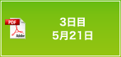 3日目 5月21日