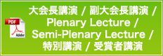 大会長講演 / 副大会長講演 / Plenary Lecture / Semi-Plenary Lecture  / 特別講演 / 受賞者講演