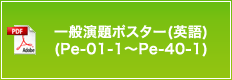 一般演題ポスター（英語）（Pe-01-1～Pe-40-1）