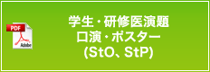 学生・研修医演題 口演・ポスター（StO、StP）