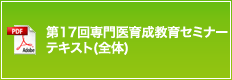 第17回専門医育成教育セミナー 全体テキスト