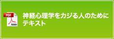 神経心理学をカジる人のために テキスト