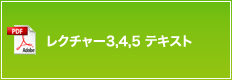 レクチャー45 テキスト