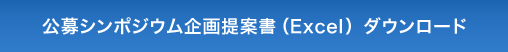 公募シンポジウム企画提案書（Excel）ダウンロード