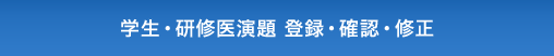 学生・研修医演題 登録・確認・修正