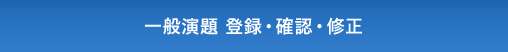 一般演題 登録・確認・修正