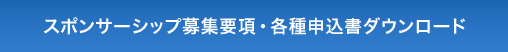 スポンサーシップ募集要項・各種申込書ダウンロード