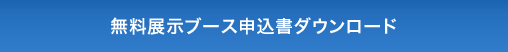 無料展示ブース申込書ダウンロード