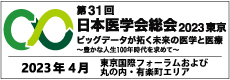 第31回日本医学会総会2023東京 ビッグデータが拓く未来の医学と医療～豊かな人生100年時代を求めて～ 2023年4月東京国際フォーラムおよび丸の内・有楽町エリア