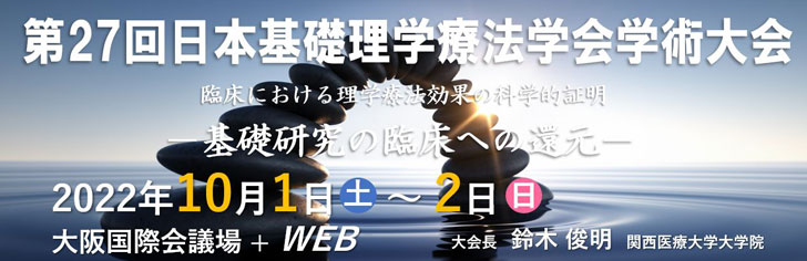 第27回日本基礎理学療法学会学術大会　臨床における理学療法効果の科学的証明-基礎研究の臨床へ還元-　2022年10月1日(土)～2日(日)　大阪国際会議場＋WEB　大会長 鈴木俊明 関西医療大学大学院