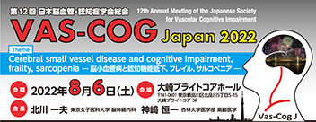 第12回日本脳血管・認知症学会総会（2022年8月6日（土）東京）
