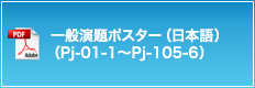 一般演題ポスター（日本語）（Pj-01-1～Pj-105-6）