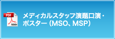 メディカルスタッフ演題口演・ポスター（MSO、MSP）