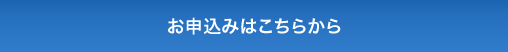 お申込みはこちらから