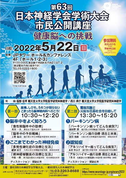 第63回日本神経学会学術大会　市民公開講座「痛みしびれにご用心」