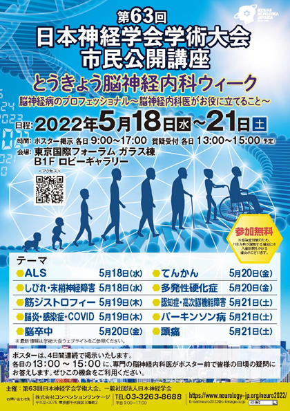 市民公開講座①　とうきょう脳神経内科ウィーク 「脳神経病のプロフェッショナル～脳神経内科医がお役に立てること～」